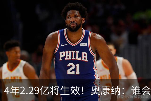 4年2.29亿将生效！奥康纳：谁会要福克斯？马刺可能不得不留着他